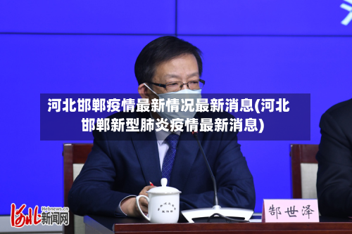 河北邯郸疫情最新情况最新消息(河北邯郸新型肺炎疫情最新消息)