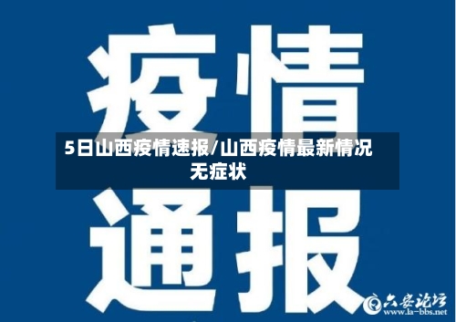 5日山西疫情速报/山西疫情最新情况无症状-第2张图片