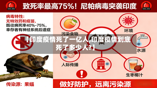 【印度疫情死了一亿人,印度疫情到底死了多少人?】-第2张图片