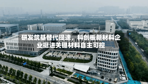 研发筑基替代提速，科创板新材料企业挺进关键材料自主可控-第2张图片
