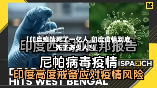 【印度疫情死了一亿人,印度疫情到底死了多少人?】