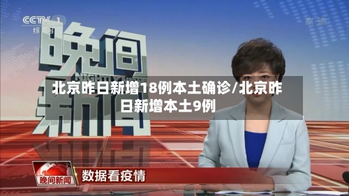 北京昨日新增18例本土确诊/北京昨日新增本土9例-第2张图片