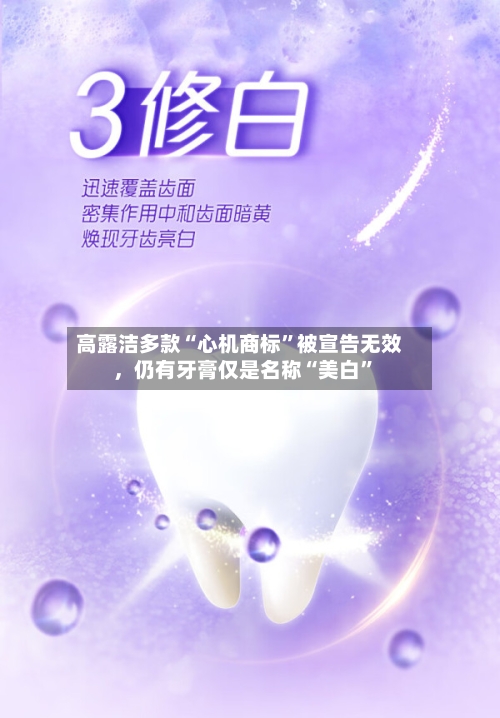 高露洁多款“心机商标”被宣告无效，仍有牙膏仅是名称“美白”-第2张图片
