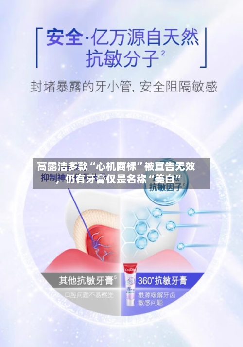 高露洁多款“心机商标”被宣告无效，仍有牙膏仅是名称“美白”