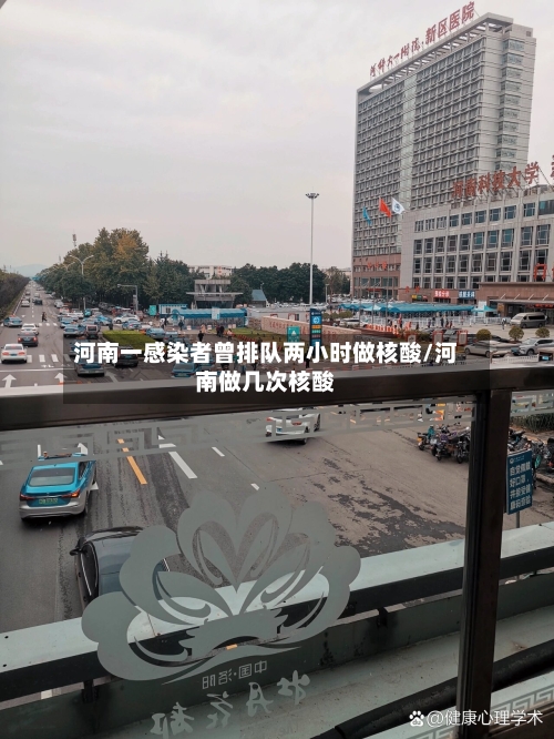 河南一感染者曾排队两小时做核酸/河南做几次核酸