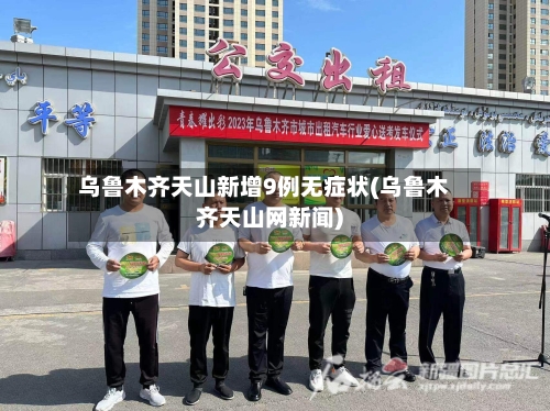 乌鲁木齐天山新增9例无症状(乌鲁木齐天山网新闻)