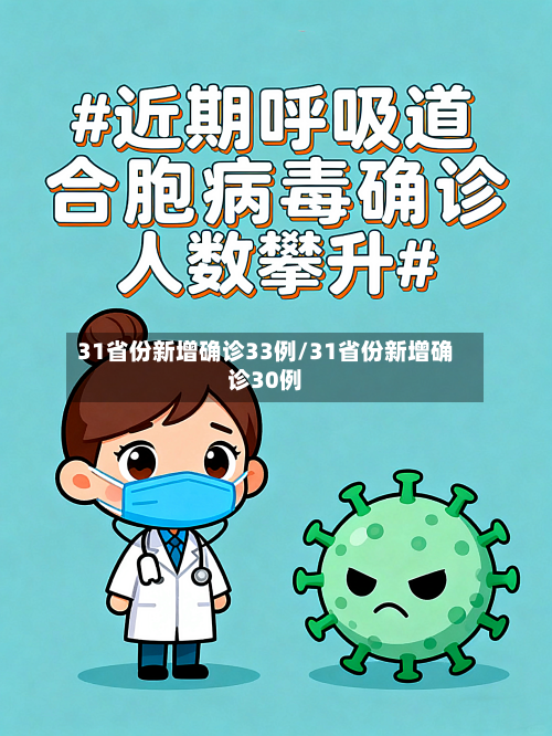 31省份新增确诊33例/31省份新增确诊30例-第3张图片