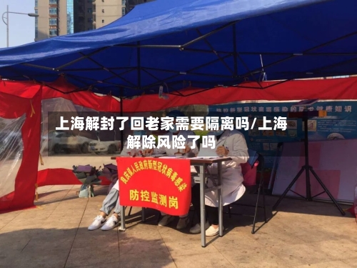 上海解封了回老家需要隔离吗/上海解除风险了吗