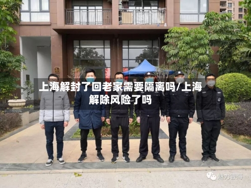 上海解封了回老家需要隔离吗/上海解除风险了吗-第2张图片