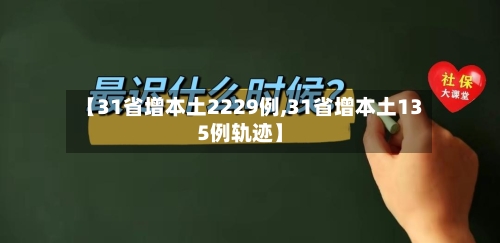【31省增本土2229例,31省增本土135例轨迹】-第2张图片