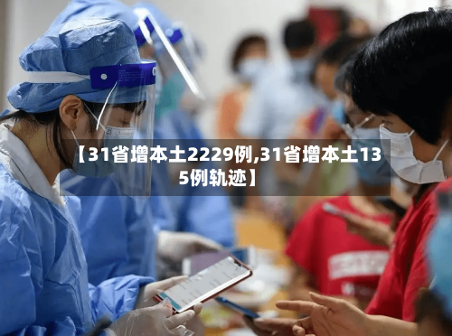 【31省增本土2229例,31省增本土135例轨迹】