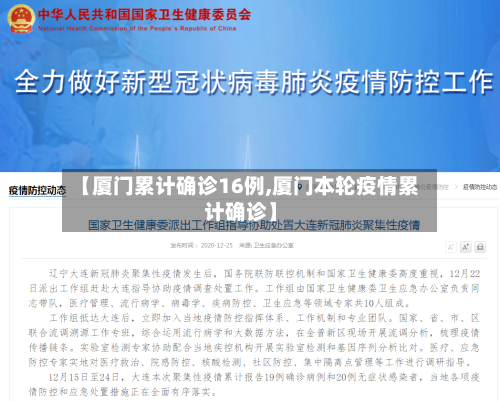 【厦门累计确诊16例,厦门本轮疫情累计确诊】