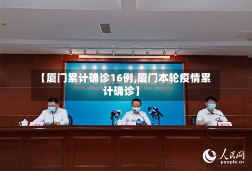 【厦门累计确诊16例,厦门本轮疫情累计确诊】-第2张图片
