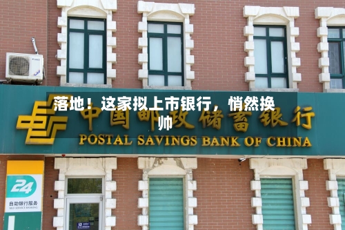 落地！这家拟上市银行，悄然换帅