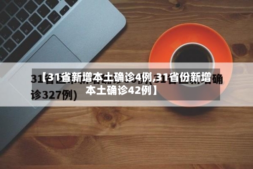 【31省新增本土确诊4例,31省份新增本土确诊42例】-第2张图片