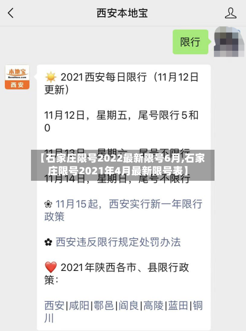 【石家庄限号2022最新限号6月,石家庄限号2021年4月最新限号表】