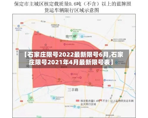 【石家庄限号2022最新限号6月,石家庄限号2021年4月最新限号表】-第2张图片