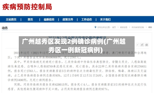 广州越秀区发现2例确诊病例(广州越秀区一例新冠病例)