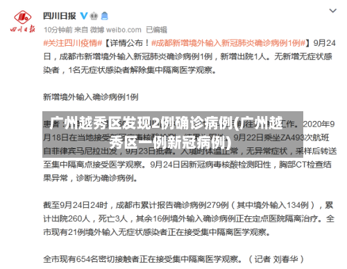 广州越秀区发现2例确诊病例(广州越秀区一例新冠病例)-第2张图片