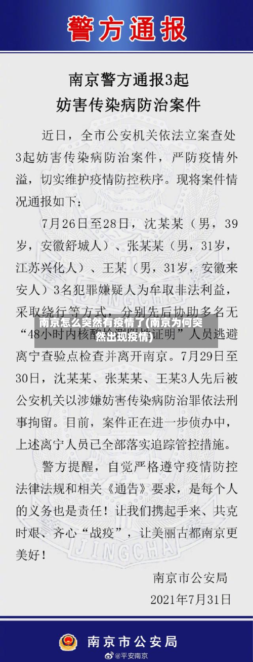 南京怎么突然有疫情了(南京为何突然出现疫情)-第2张图片
