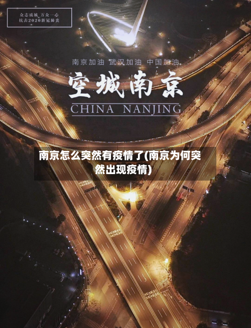 南京怎么突然有疫情了(南京为何突然出现疫情)