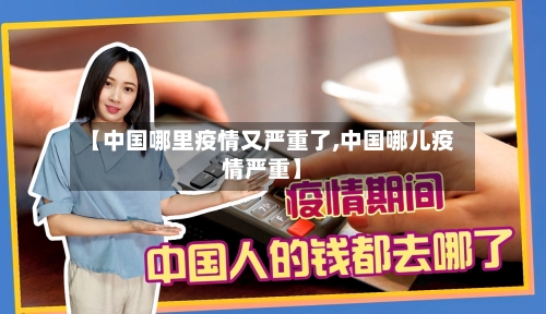 【中国哪里疫情又严重了,中国哪儿疫情严重】-第2张图片