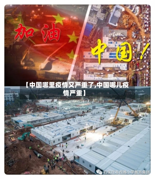 【中国哪里疫情又严重了,中国哪儿疫情严重】