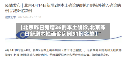 【北京昨日新增36例本土确诊,北京昨日新增本地确诊病例31例名单】-第3张图片