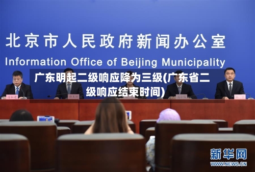 广东明起二级响应降为三级(广东省二级响应结束时间)-第3张图片