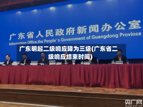广东明起二级响应降为三级(广东省二级响应结束时间)-第2张图片
