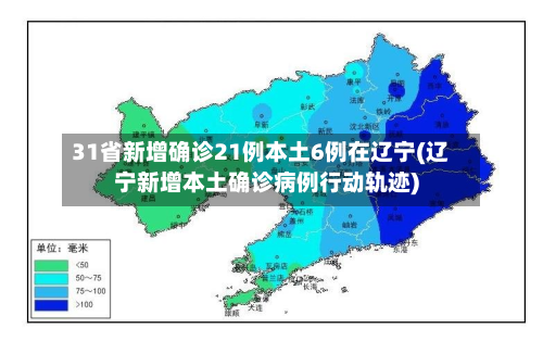 31省新增确诊21例本土6例在辽宁(辽宁新增本土确诊病例行动轨迹)