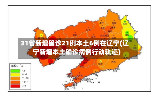 31省新增确诊21例本土6例在辽宁(辽宁新增本土确诊病例行动轨迹)-第3张图片