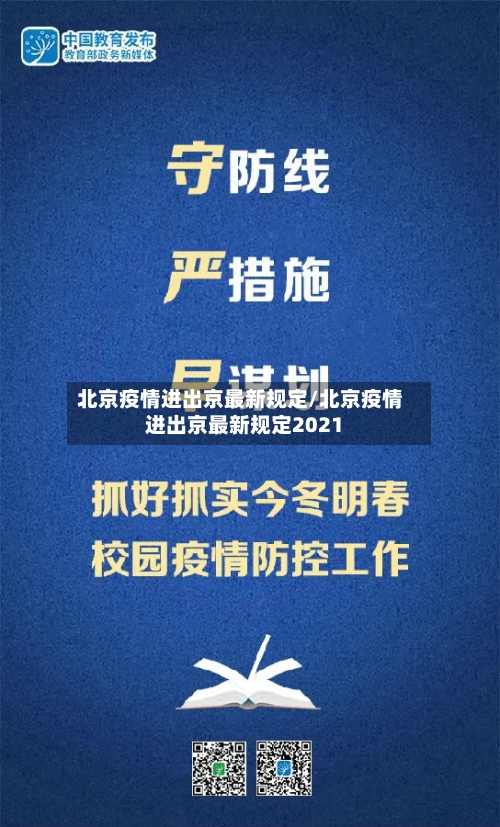 北京疫情进出京最新规定/北京疫情进出京最新规定2021