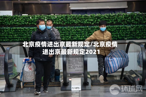 北京疫情进出京最新规定/北京疫情进出京最新规定2021-第2张图片
