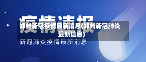 郑州新冠疫情最新消息(郑州新冠肺炎最新信息)-第2张图片