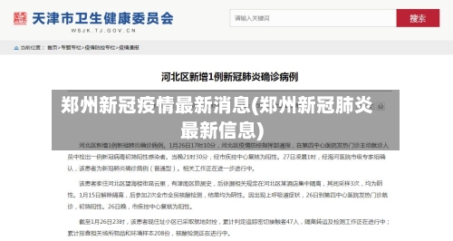 郑州新冠疫情最新消息(郑州新冠肺炎最新信息)