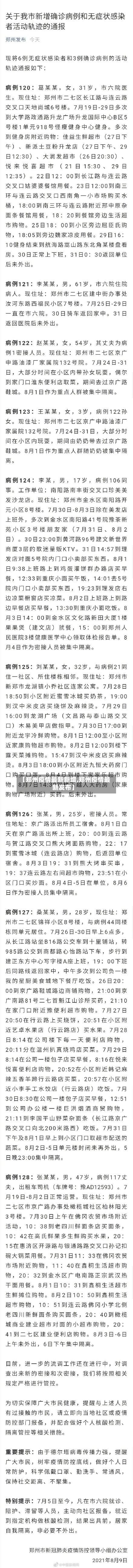【郑州疫情最新新增,郑州疫情最新发布】