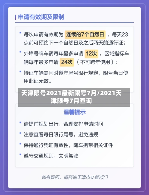 天津限号2021最新限号7月/2021天津限号7月查询