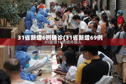 31省新增6例确诊(31省新增69例)-第2张图片