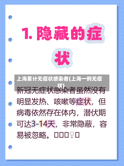 上海累计无症状感染者(上海一例无症状)-第3张图片
