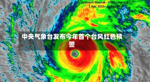 中央气象台发布今年首个台风红色预警