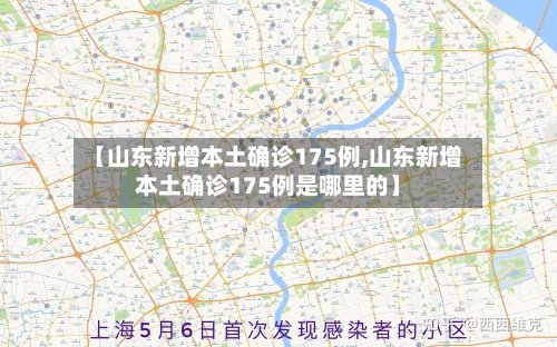 【山东新增本土确诊175例,山东新增本土确诊175例是哪里的】