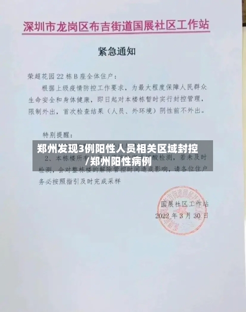 郑州发现3例阳性人员相关区域封控/郑州阳性病例