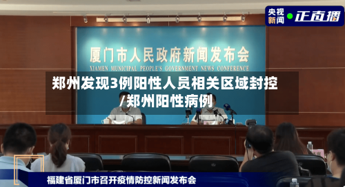 郑州发现3例阳性人员相关区域封控/郑州阳性病例-第3张图片