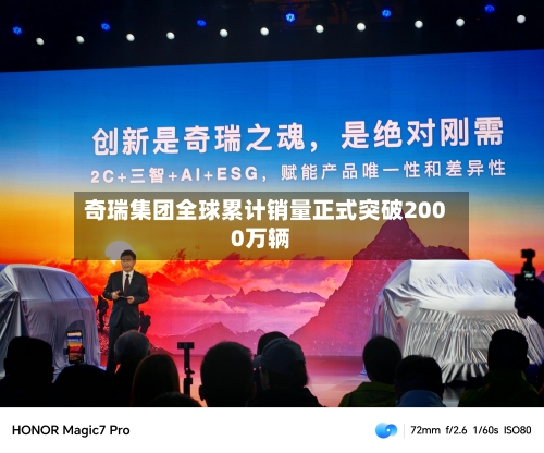 奇瑞集团全球累计销量正式突破2000万辆