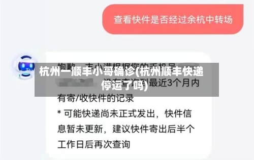 杭州一顺丰小哥确诊(杭州顺丰快递停运了吗)-第2张图片