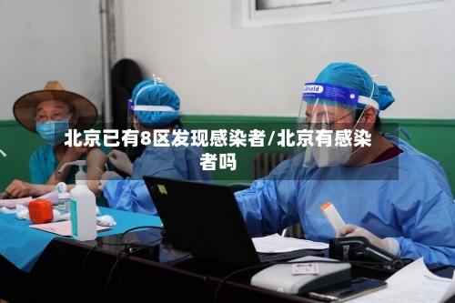 北京已有8区发现感染者/北京有感染者吗