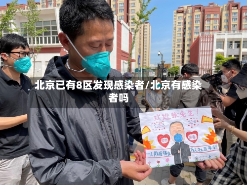 北京已有8区发现感染者/北京有感染者吗-第2张图片
