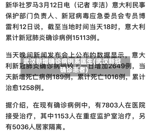 武汉新增确诊病例系医生(武汉新冠确诊患者)-第2张图片