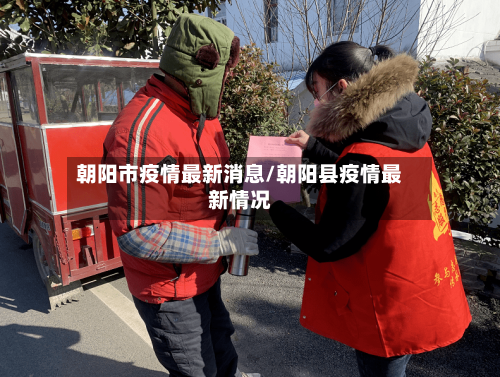 朝阳市疫情最新消息/朝阳县疫情最新情况-第2张图片